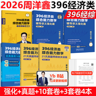 现货 2套经综真题卷395经济类数学模拟26 2026周洋鑫经济类联考综合能力数学396冲刺预测10套卷 冲刺满分10套卷模拟卷8套模拟卷