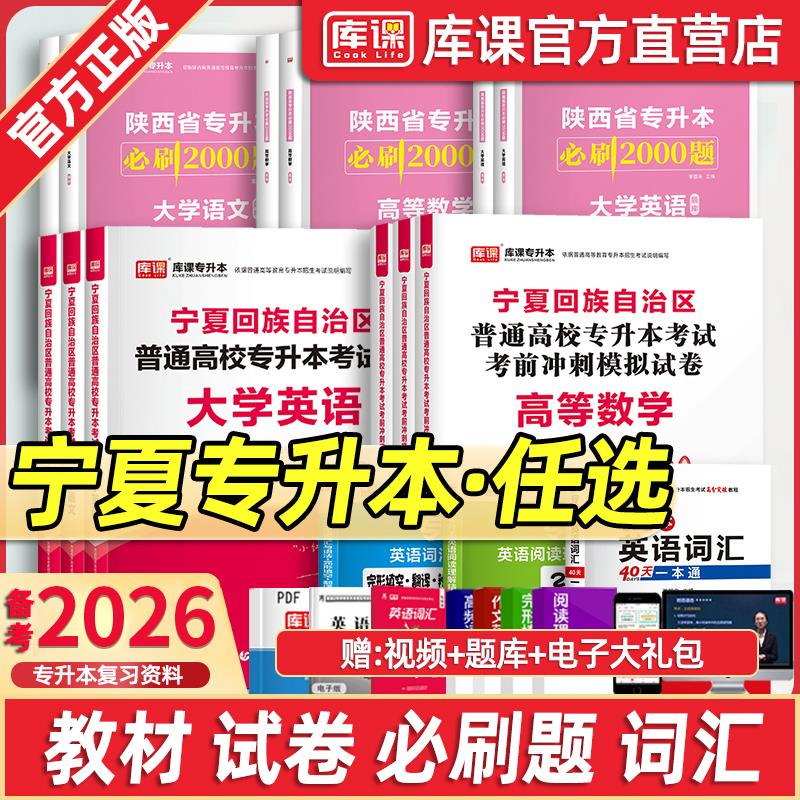 库课备考2026年宁夏专升本英语大学语文高等数学教材历年真题模拟试卷必刷2000题宁夏回族自治区普通高校专升本复习资料词汇书题库