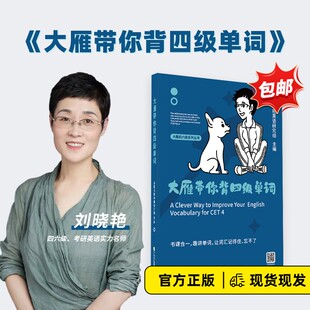 2024年6月大雁带你背四级单词 现货 4词汇 教你记大学英语四级cet 高考3500词汇高中适用搭配四级真题 刘晓艳四六级词汇书单词书