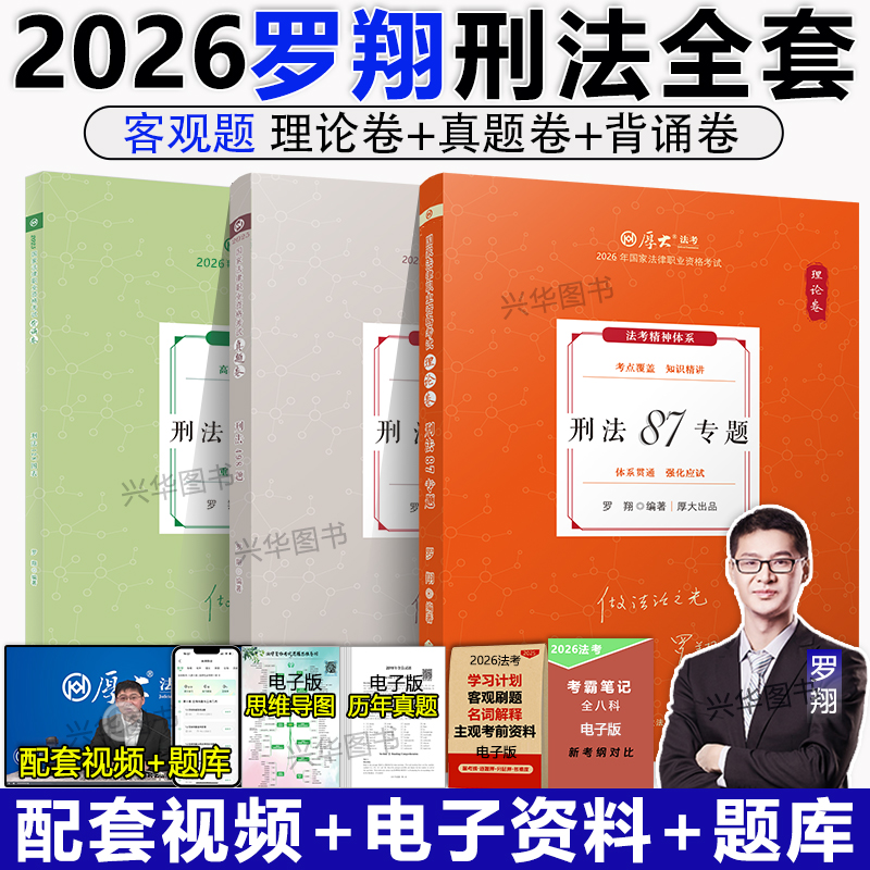 现货！厚大法考2026罗翔刑法