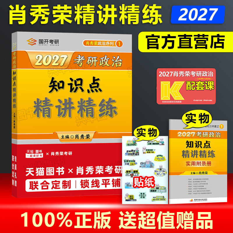 肖秀荣2027考研政治 知识点 肖秀荣精讲精练 肖秀荣考研政治命题人知识点精练精讲 思想政治理论101可搭1000题2027