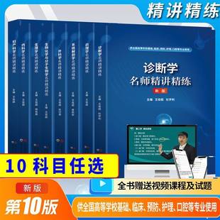 医学教材第十版同步辅导精讲精练习题学习指导生理学习题集病理药理学解剖内外科妇产科儿科生物化学诊断学中西医临床卫生医学10版