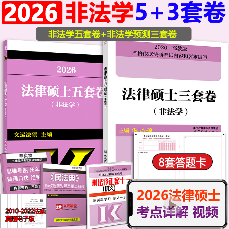 2026法硕五套三套卷非法学