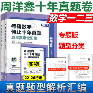 数学一数二数三用10年真题2016 新版 专题分类版 2027周洋鑫考研数学何止十年真题套卷版 2025历年真题详解搭考点全刷800题 2026