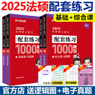 搭法硕考试分析法学非法学法硕一本通 2025法律硕士 杨烁民法于越刑法赵逸凡法制史杜洪波法理学 模拟1000题 现货 华研法硕