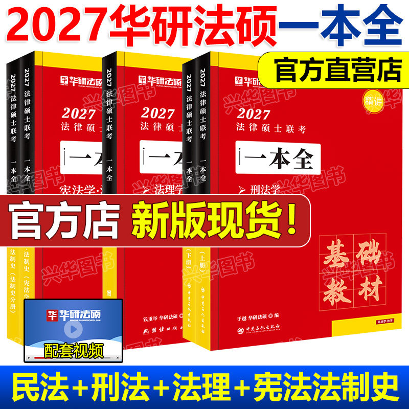 2027华研法硕一本全教材真题图片