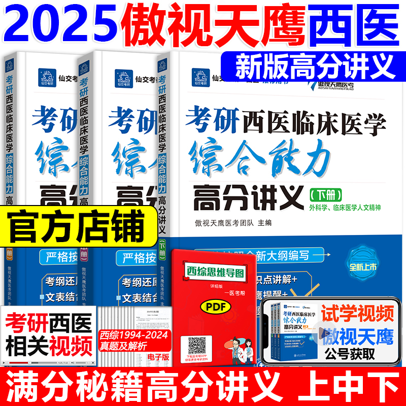 2025傲视天鹰西医综合满分秘籍