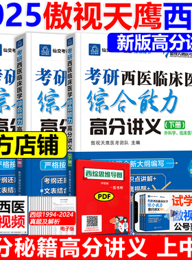 现货】2025傲视天鹰西医综合西综满分秘籍高分讲义手写笔记临床综合能力 306病例分析题满分记忆技巧真题精讲冲刺必背核心考点2026