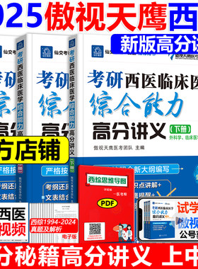 2025傲视天鹰西医综合满分秘籍