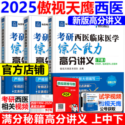 2025傲视天鹰西医综合满分秘籍