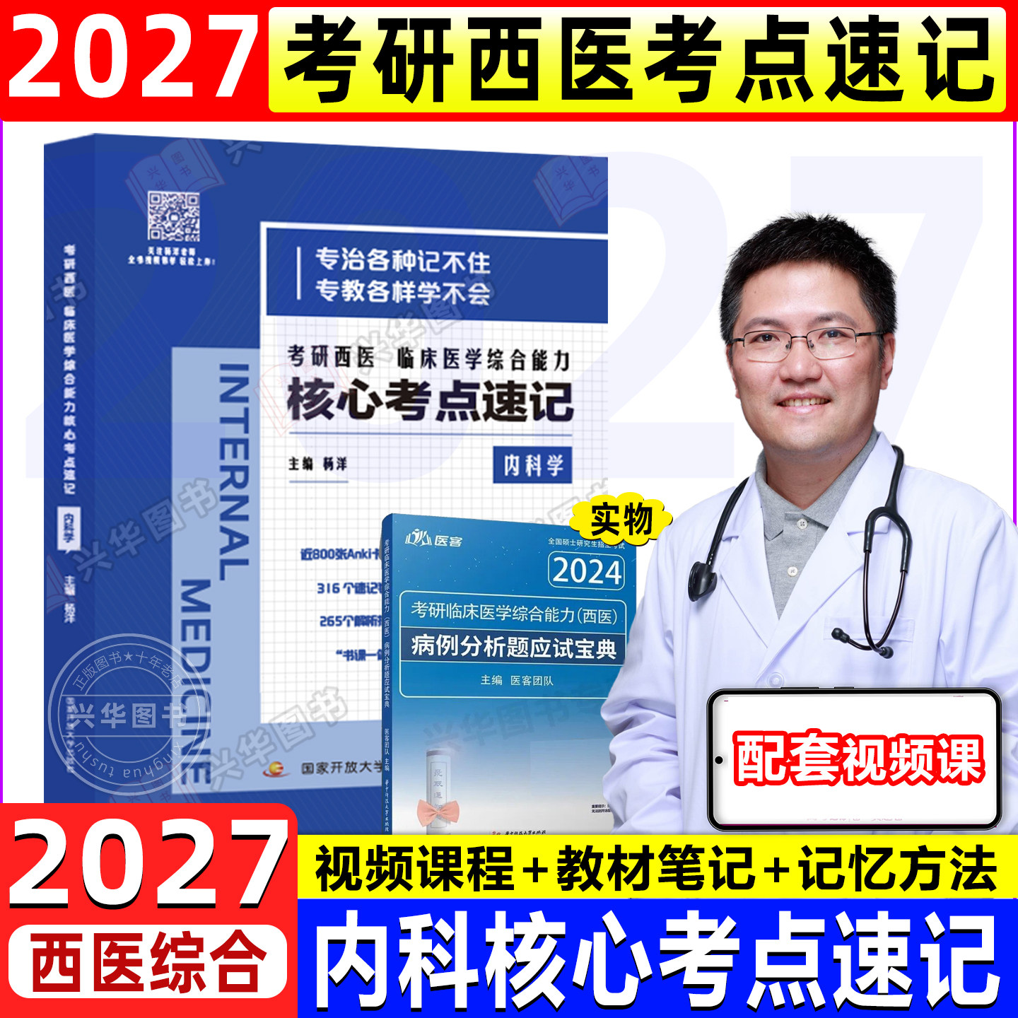 杨洋2027新版考研临床医学综合能力西医内科学核心考点速记第10版教材西综306考研大纲教材笔记视频课程西综内科学核心考点书课包