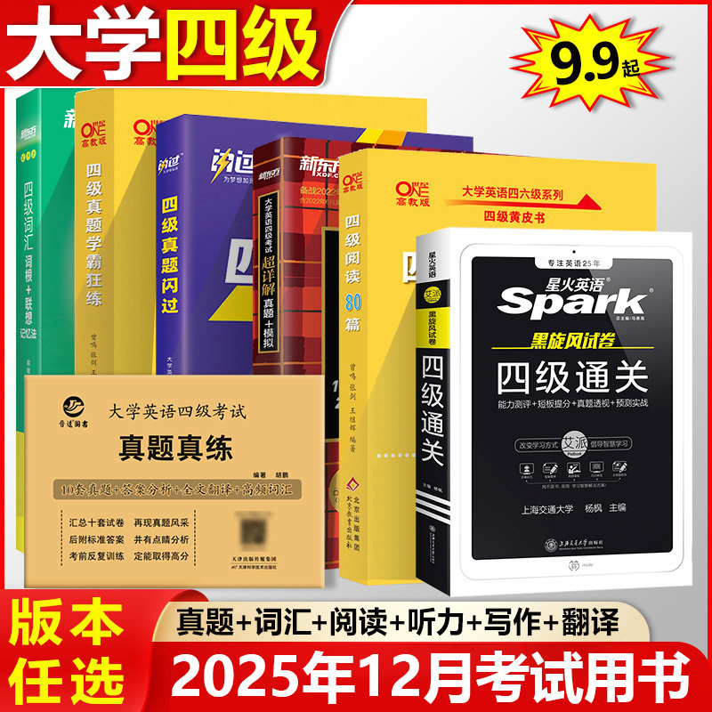 英语四级考试真题+模拟题