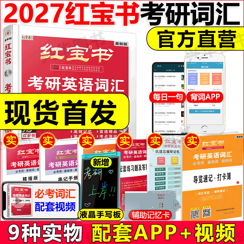 现货【官方直营】 红宝书2027考研英语词汇线装珍藏版 27考研英语词汇英语一英语二通用历年真题英语单词书2026红宝石搭黄皮书