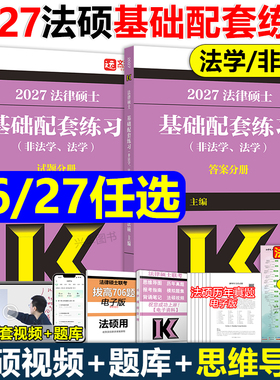 官方现货】2027文运法硕基础配套练习 2026考研法硕练习题章节真题分类法学非法学 戴寰宇李彬 法律硕士联考配历年真题背诵逻辑