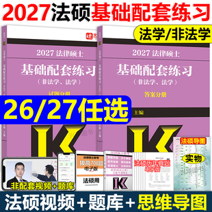 戴寰宇李彬 2026考研法硕练习题章节真题分类法学非法学 法律硕士联考配历年真题背诵逻辑 2027文运法硕基础配套练习 官方现货