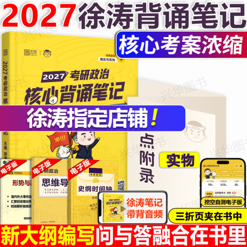 2027政治徐涛冲刺背诵笔记手册