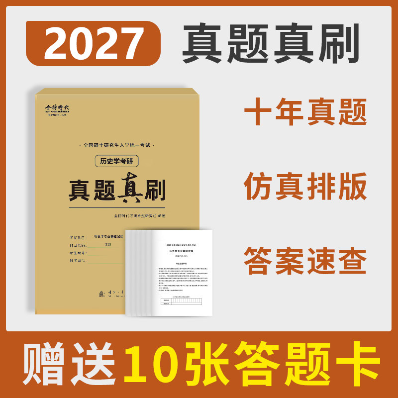 官方新版】备考2027历史学考研313真题真刷实战 考研历史学基础历年真题试卷2017-2026历年真题及答案历年真题试卷27真题练习题