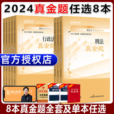 瑞达法考2024真金题全套8本