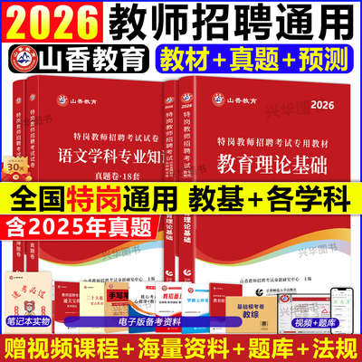 山香新版2026年特岗教师考编用书