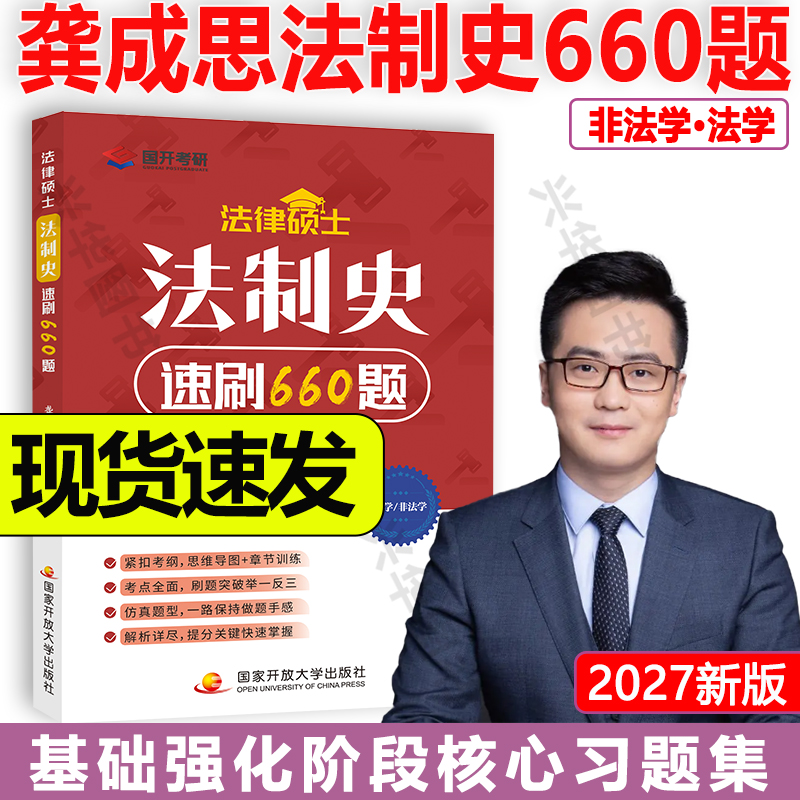 2027龚成思法制史速刷660题