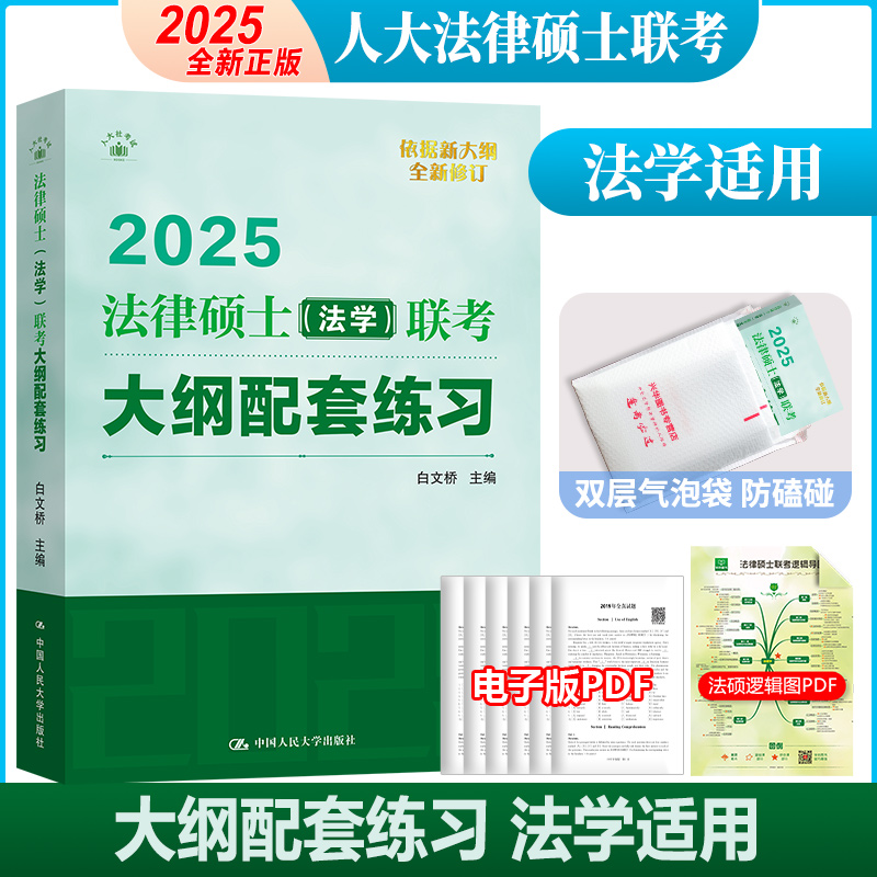 新版 2025人大版法律硕士联考大纲配套练习法学白文桥法律硕士联考法学考试大纲配套练习习题精解法硕绿皮书搭考试指南历年真题-封面