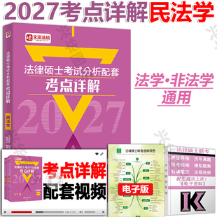 2027文运法硕非法学 2027法学法硕考试分析配套考点详解 戴寰宇民法学2027全真模拟四套卷
