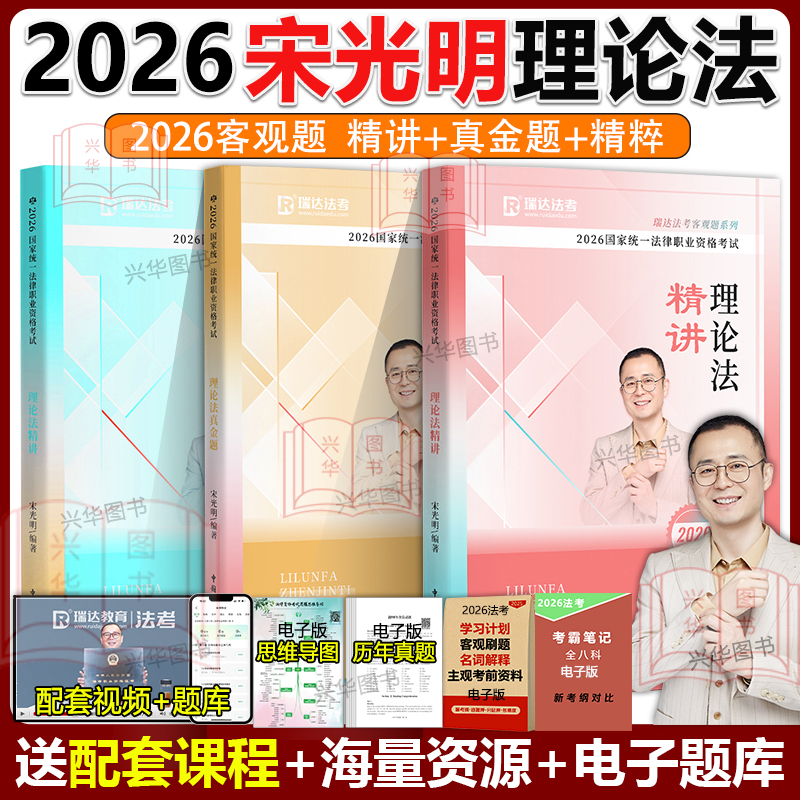 瑞达法考2026宋光明理论法