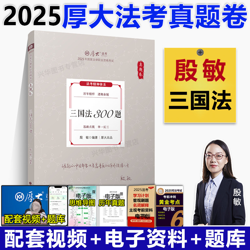 厚大法考2025殷敏讲三国法真题