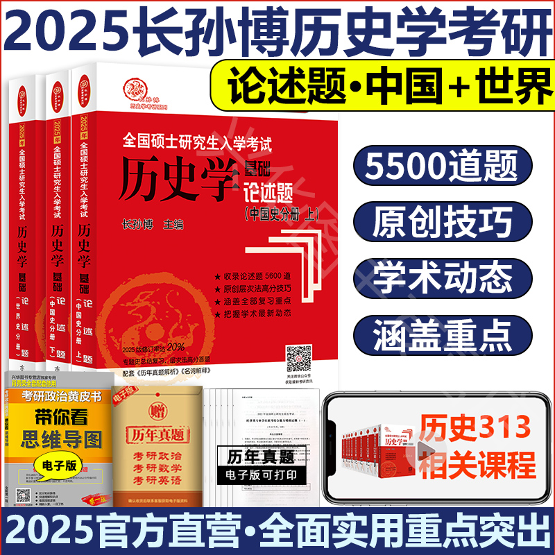 现货 2025长孙博历史学考研313历史学基础论述题中国史分册世界史分册全国硕士研究生入学考试历史学基础313