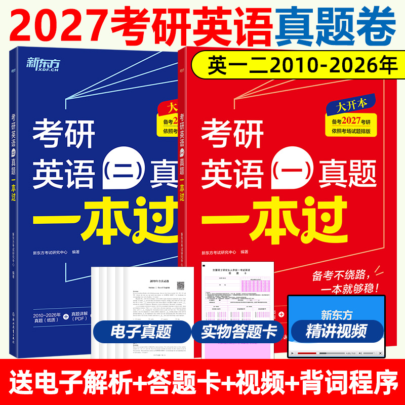 新东方2027考研英语历年真题