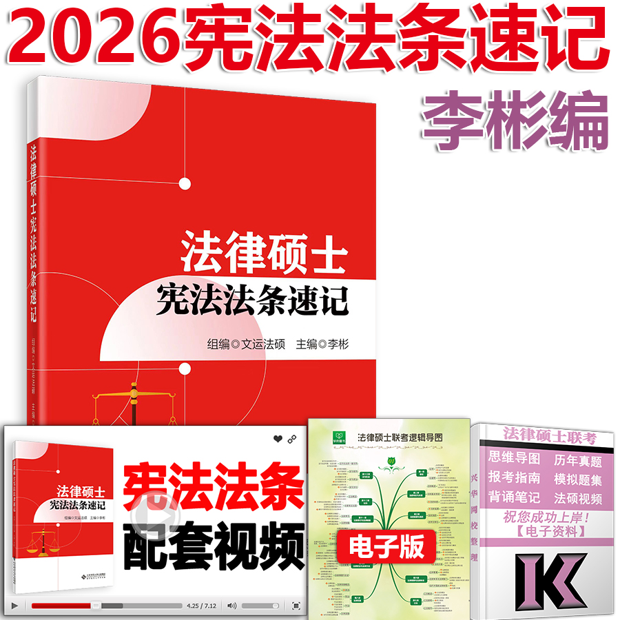 法硕宪法法条速记李彬