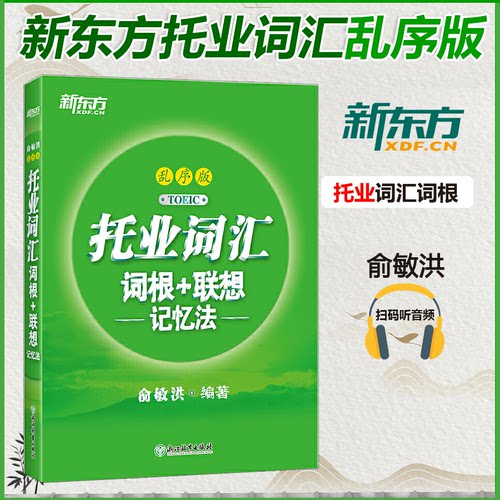 新东方托业词汇词根+联想记忆法乱序版 新托业单词书 词根词缀联想记忆法 俞敏洪 新东方出国考试托业教材 托业新题型