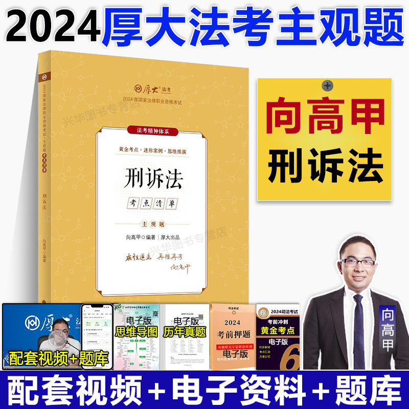 厚大法考2024向高甲讲刑诉法