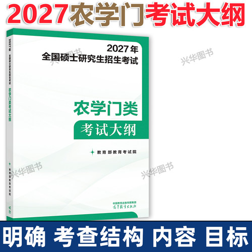 2027高教社农学门考研大纲