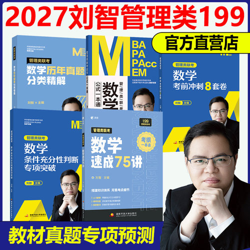 刘智2027管联考数学75讲课程