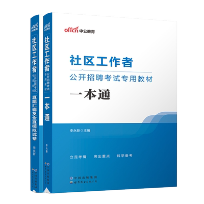 中公社区工作者2025年考试资料