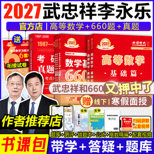 书课包】武忠祥2027考研数学高等数学辅导讲义高数基础篇过关660题真题李永乐复习全书概率论数学一数二数三27线性代数严选题强化