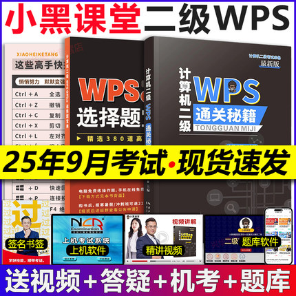 2025年9月小黑课堂计算机二级ms office全国计算机等级考试二级office题库小黑老师计算机二级wpsoffice通关秘籍教材一级msoffice