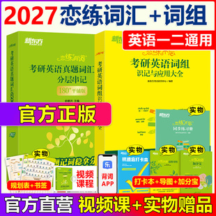 官方店 赠视频】新东方恋练有词2027考研英语词汇 恋恋有词考研词汇英语一历年真题单词书英语二配念念有词思维导图乱序版2026