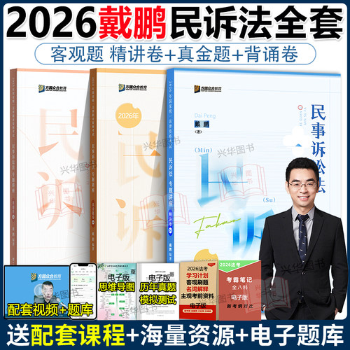 新版！众合2026戴鹏民诉法精讲卷