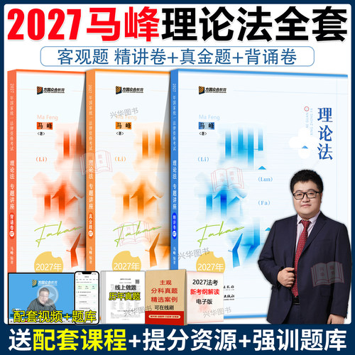 众合法考2027马峰理论法精讲