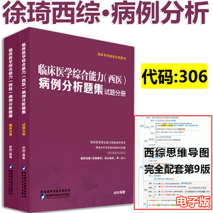 现货 2025医考帮考研西医 25临床医学综合能力病例分析题集练习题习题 西综病例分析 搭贺银成石虎西综小红书辅导讲义