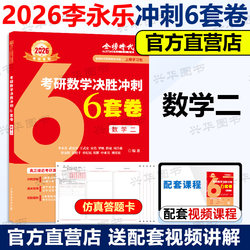 【单本任选】新版 李永乐武忠祥2026考研数学模拟卷决胜冲刺6套卷临阵磨枪预测模拟试题六套试卷终极预测3套卷