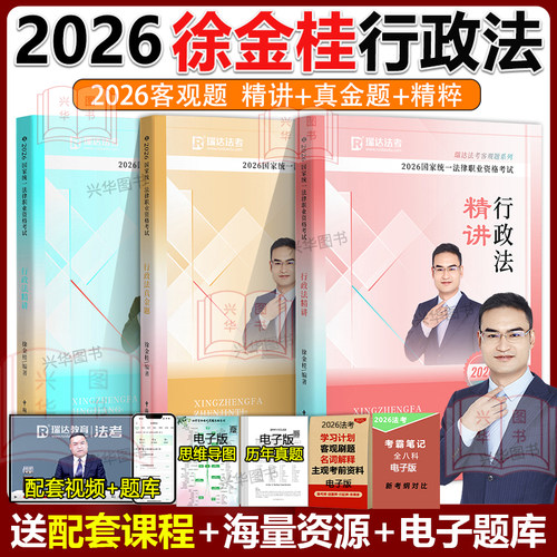 瑞达法考2026徐金桂行政法精讲