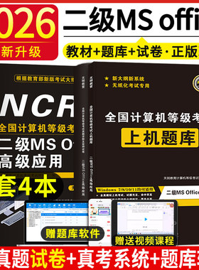 2026年3月计算机二级ms office高级应用上机考试题库真题及密押试卷国二计算机考试office wps电脑基础操作教学word天明全国