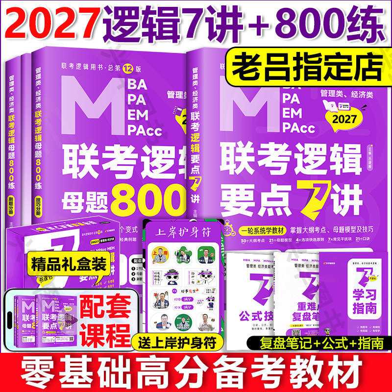 2027老吕管综经综逻辑要点7讲+老吕母题800练要点精编八百题 搭配写作数学吕建刚199管理类396经济类联考MBA MPAcc考研专硕教材,书籍/杂志/报纸,考研（新）,淘宝优惠券,粉丝福利购,淘宝优惠卷
