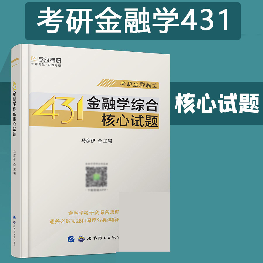 【现货】学府备考2027考研431金融学综合核心试题 考研金融硕士 金融硕士MF金融学综合习题试题 可搭431金融学应试宝典