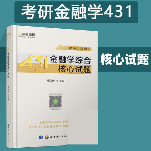 考研431金融学综合核心试题