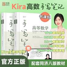 现货2025 含视频教程 kira高数手写笔记 高等数学同济大学第八版 七版同步辅导与习题详解上下册 考研数学一二三教材习题全解指南