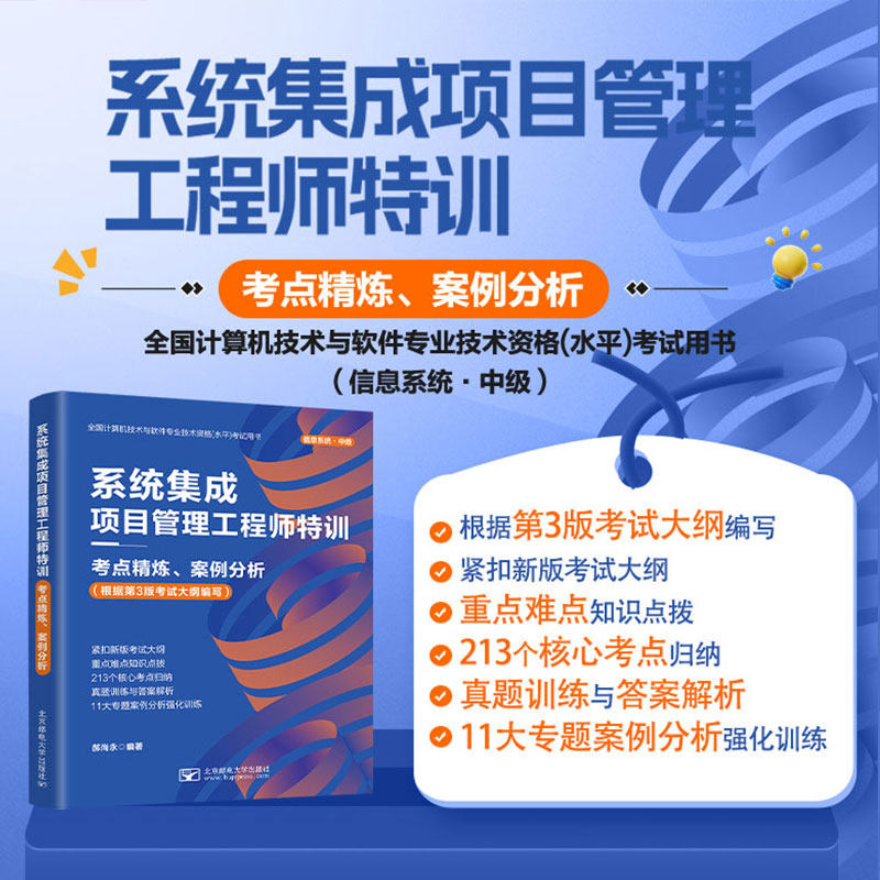【北邮】系统集成项目管理工程师特训--考点精炼、案例分析